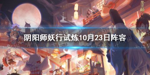 《阴阳师》妖行试炼第四天打法技巧攻略 妖行试炼10月23日阵容