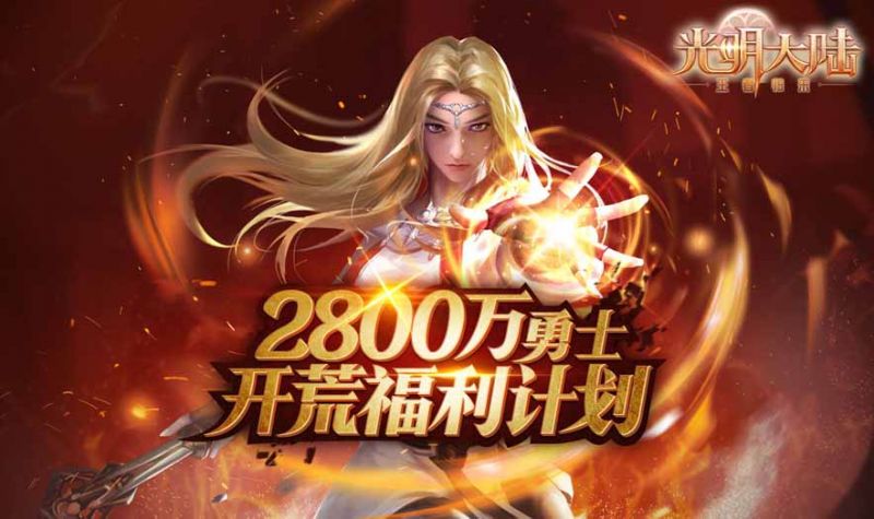 光明大陆“光明之翼”滑翔天际!两周年福利重磅升级