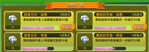 《劲舞团》手游成就系统