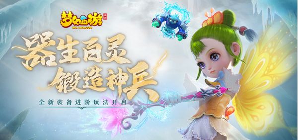 器灵部位逐步解锁，《梦幻西游》手游步入装备进阶新时代！