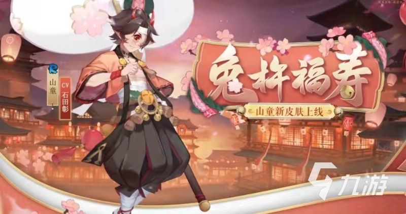 阴阳师山童兔杵福寿皮肤怎么样 兔杵皮肤造型一览