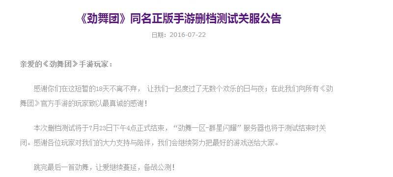 《劲舞团》手游测试服关闭公告
