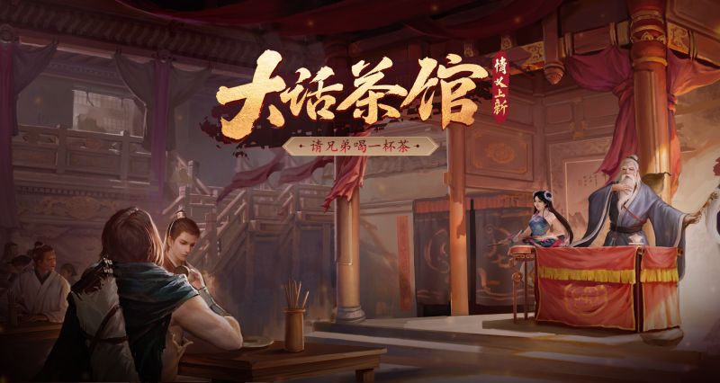 大话西游手游情义茶礼送兄弟 大话手游情义故事征集中！