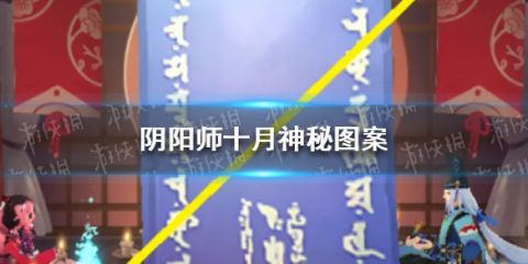 《阴阳师》2021国庆神秘图案画法 国庆神秘图案如何画