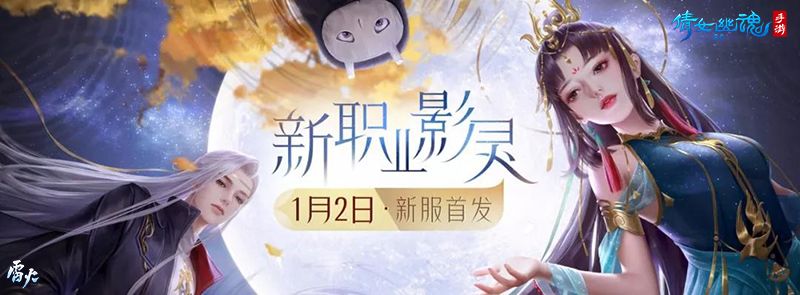 倩女幽魂手游元旦跨年狂欢夜,看直播测评新职业影灵!