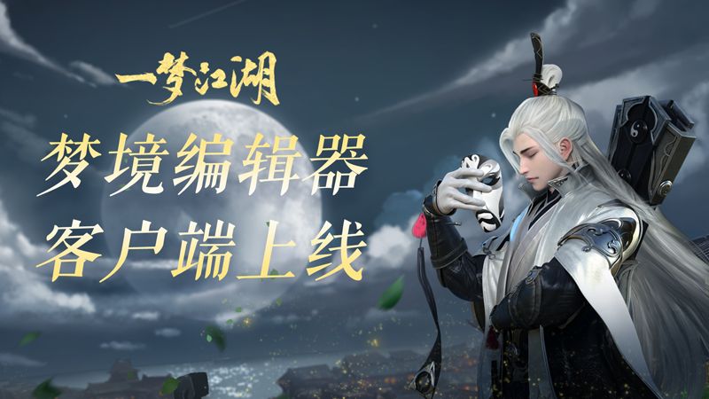 楚留香《一梦江湖》独立编辑器发布 先锋体验明日开启！