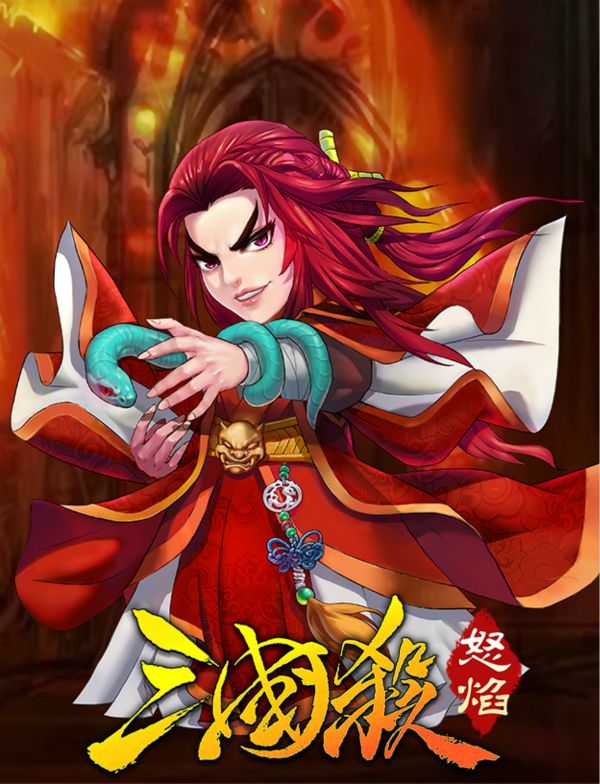《怒焰三国杀》27日震撼公测 全新版本正式上线