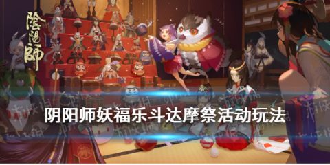 《阴阳师》妖福乐斗达摩祭玩法 妖福乐斗达摩祭活动内容玩法一览