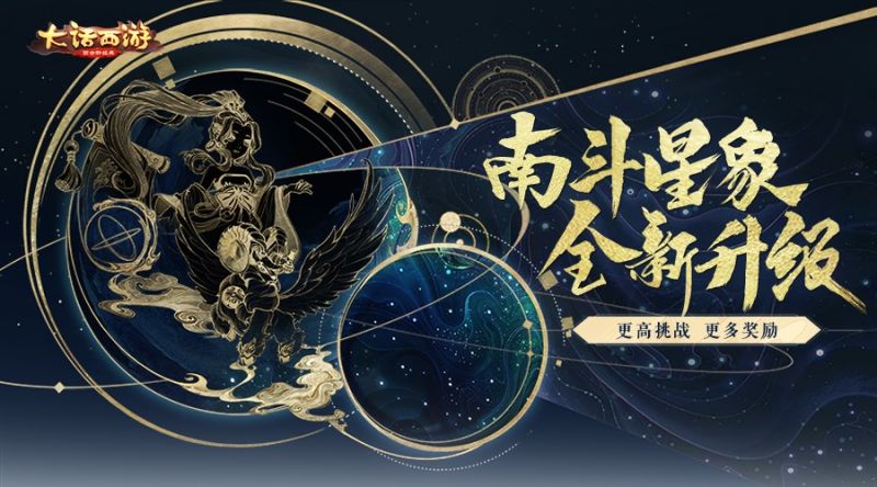 大话西游手游南斗星象全新升级 更多挑战解锁奖励