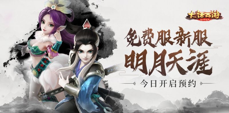 大话西游手游明月照影 共走天涯！新服明月天涯今日开启预约