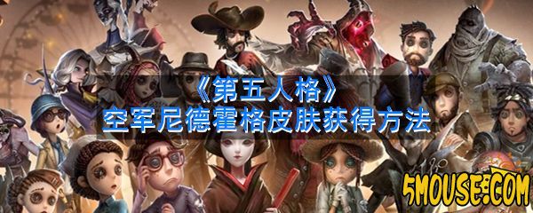 第五人格空军尼德霍格皮肤怎么获得 尼德霍格皮肤获得方法