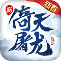倚天屠龙记手游