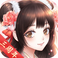 全民穿越之宫手游