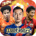 中超风云2手游