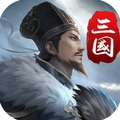 三国英雄传奇手游