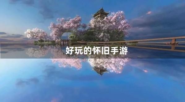 怀旧