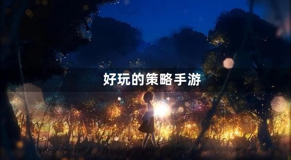 策略