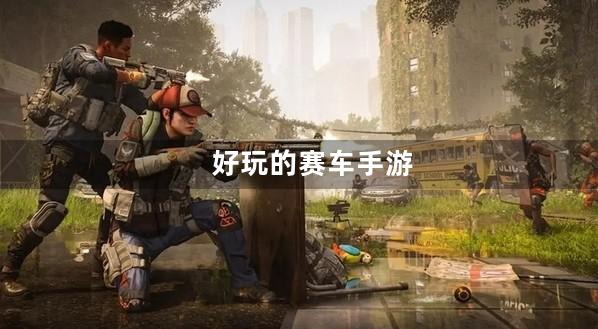 赛车