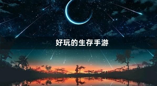 生存