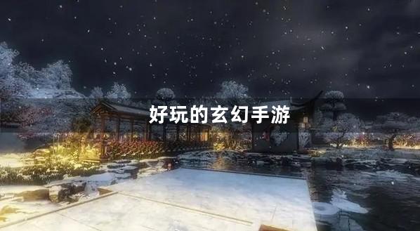 玄幻