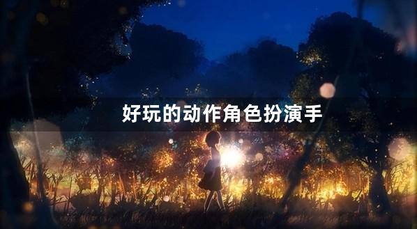 动作角色扮演