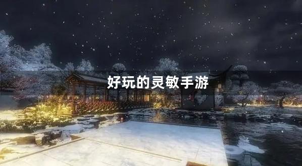灵敏