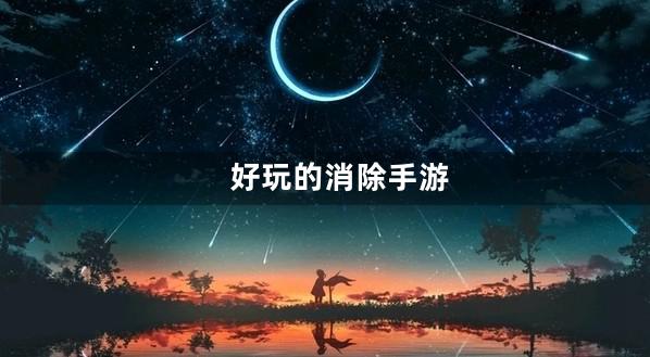 消除