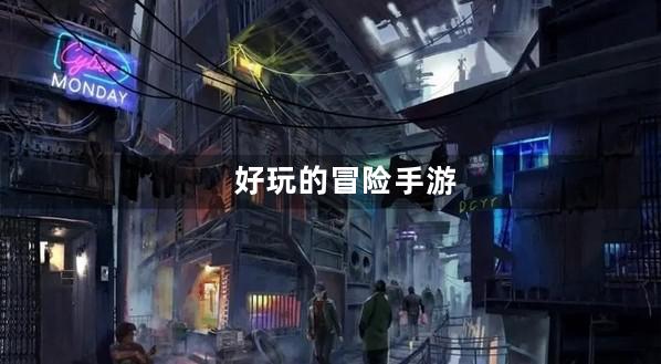 冒险