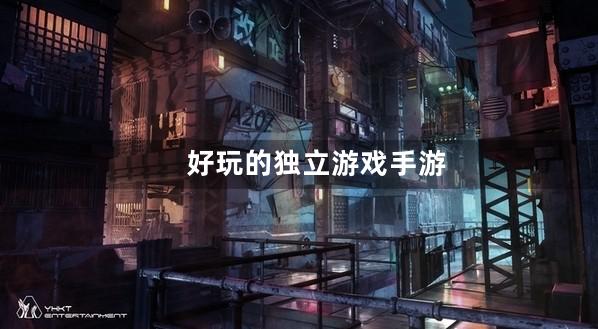 独立游戏