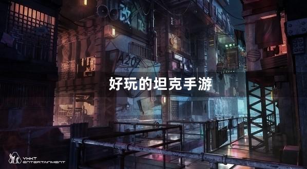 坦克