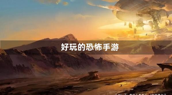 恐怖