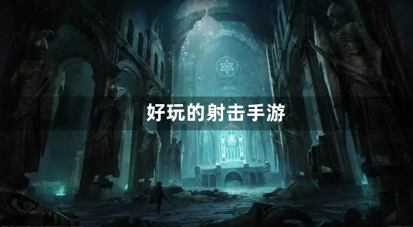 射击