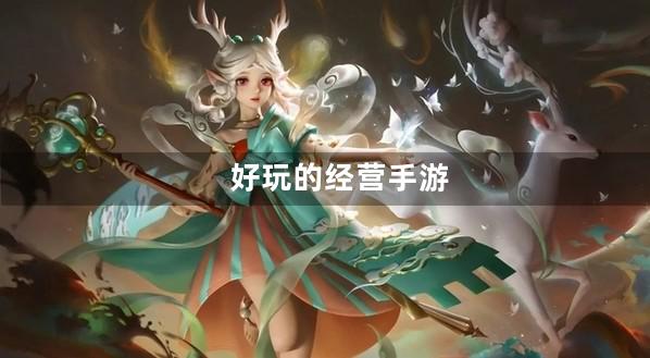 经营