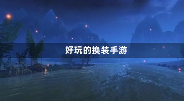 换装