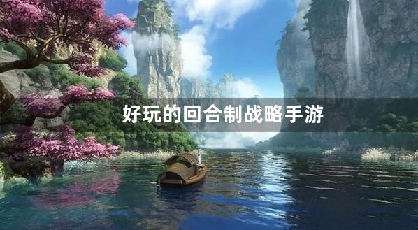回合制战略