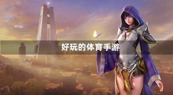 体育