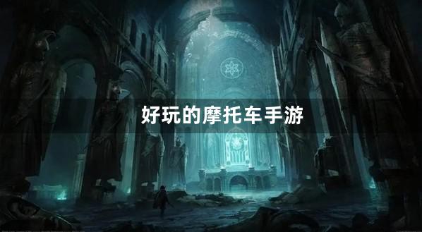摩托车