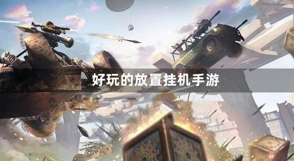 放置挂机