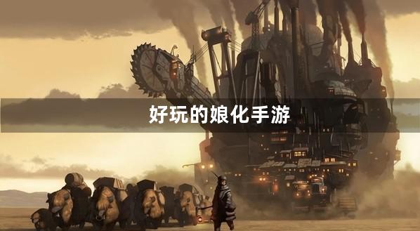 娘化