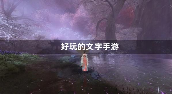 文字