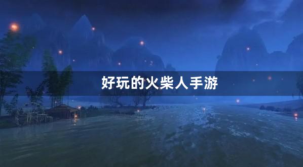 火柴人