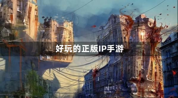 正版IP