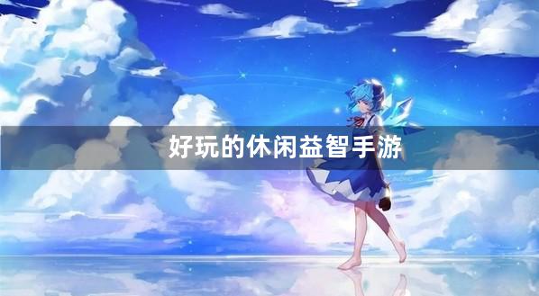休闲益智