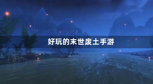 末世废土