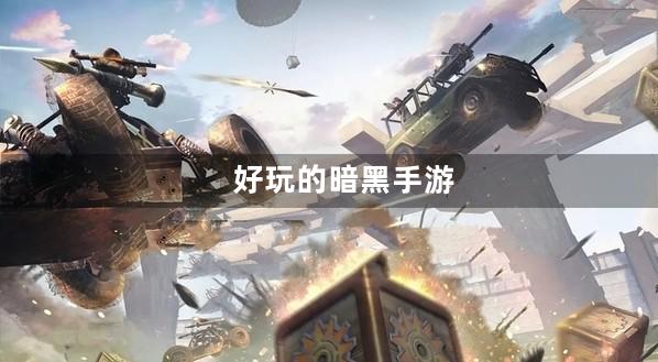 暗黑相关手游