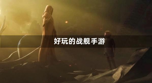 战舰