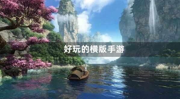 横版