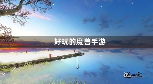 魔兽
