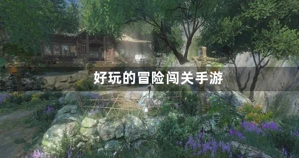 冒险闯关