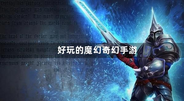 魔幻奇幻